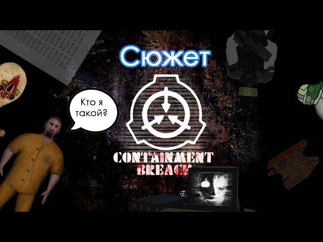 Полный Сюжет SCP - Containment Breach