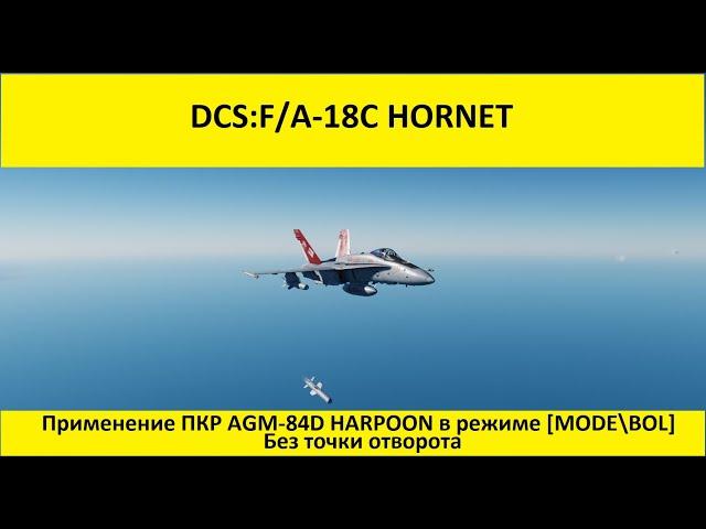 DCS World 2.7 | F/A-18C | Применение ПКР "AGM 84D" "Гарпун" без точки поворота  MODE\BOL