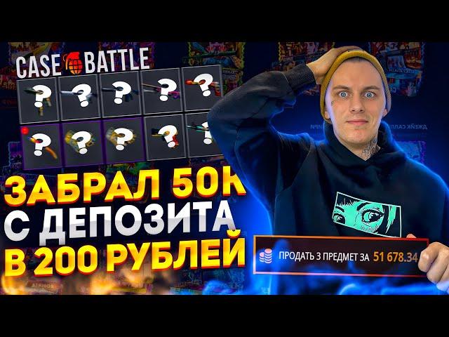 ВЫНЕС 50000Р С КЕЙС БАТЛ!!!CASE BATTLE ОТДАЛ 50К С 200Р!!!КБ ДАЛ МАКСИМАЛЬНЫЙ КОНТРАКТ!+РОЗЫГРЫШ