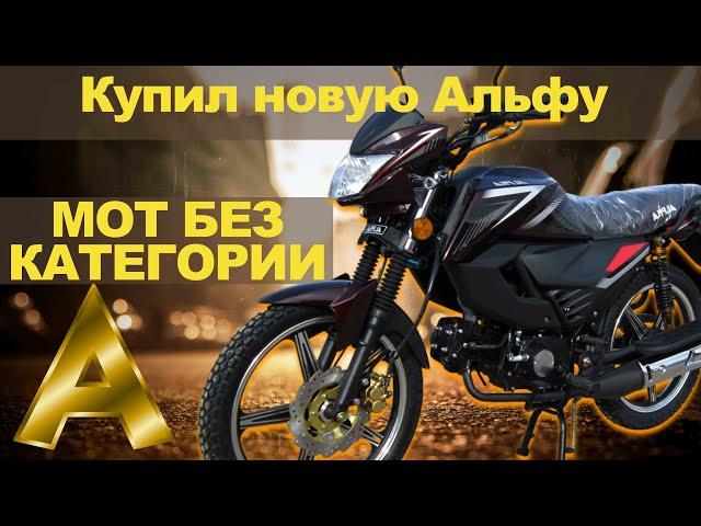 Китайская «спортяга». Обзор мопеда альфа ( Alpha RS 12 Champ ) . Максимальная скорость.