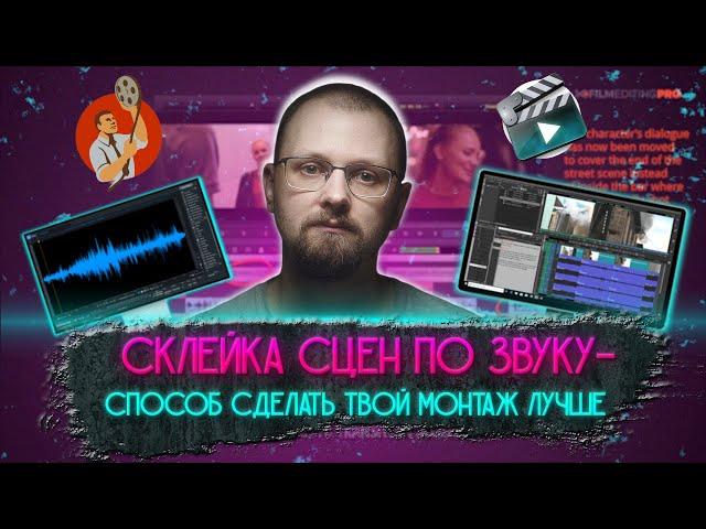 СКЛЕЙКА СЦЕН ПО ЗВУКУ. Способ сделать твой монтаж лучше