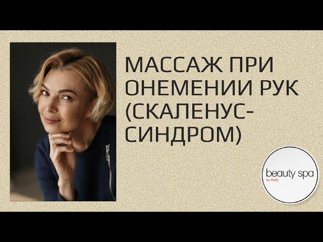 Массаж при онемении рук, скаленус-синдром