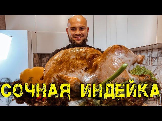 Сочная индейка в духовке с хрустящей корочкой