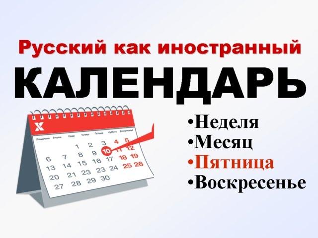 КАЛЕНДАРЬ. Учим русский. РКИ для всех.