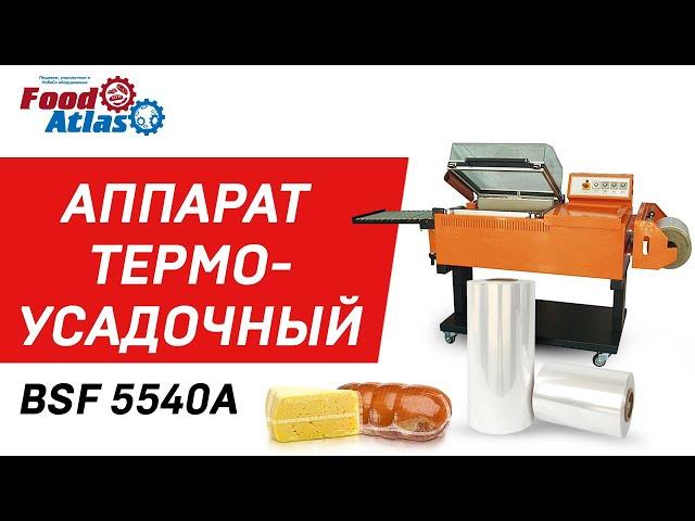 Видео работы аппарата термоусадочного BSF 5540A (AR)