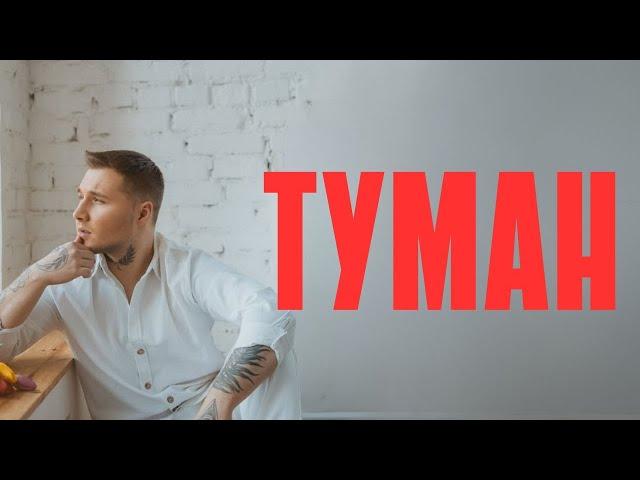 Максим Аршавин - Туман (Демо песня 2025) #музыка