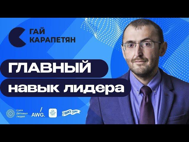 С ЭТИМ навыком вы станете ЛИДЕРОМ | Стратегия, коучинг, зона комфорта | Гай Карапетян отвечает