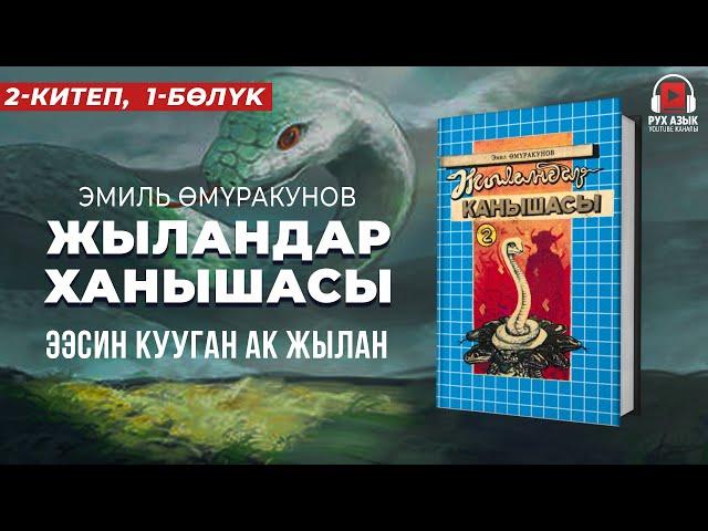 2-китеп, 1-бөлүк | "Жыландар ханышасы" Эмил Өмүракунов  | кыргызча аудио китеп | Рух азык