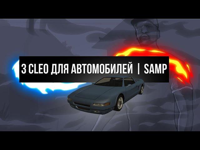 3 ПОЛЕЗНЫХ КЛЕО ДЛЯ АВТОМОБИЛЯ | SAMP