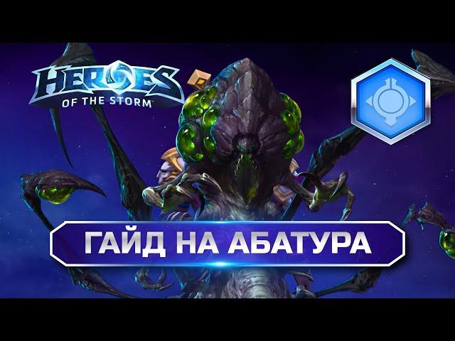 Гайд на Абатура ХОТС | Heroes of the Storm Abathur Hots #hots #хотс #heroesofthestorm #абатур #guide