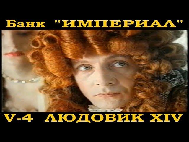 Всемирная История.Банк Империал-4. Людовик XIV.