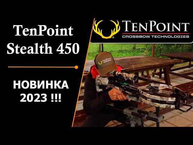 Арбалет TenPoint Stealth 450, НОВИНКА 2023 ГОДА