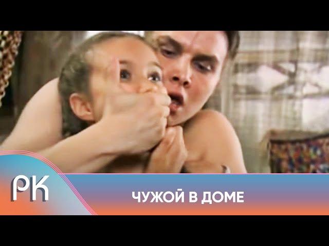 МОЩНЫЙ ФИЛЬМ! СИЛЬНЫЕ ВПЕЧАТЛЕНИЯ ОТ ПРОСМОТРА! Чужой в доме. Русский Канал