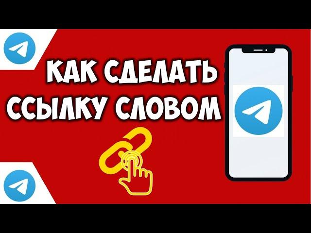 Как сделать ссылку словом в телеграм  Ссылка в тексте \ сообщение Telegram Гиперссылка в тексте