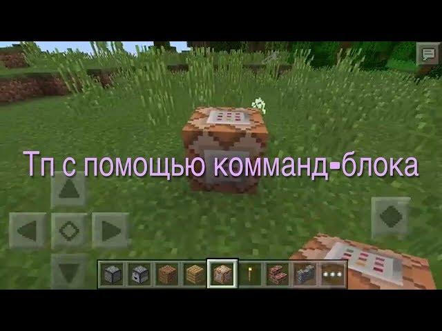 Телепорт с помощью командного блока | Minecraft PE