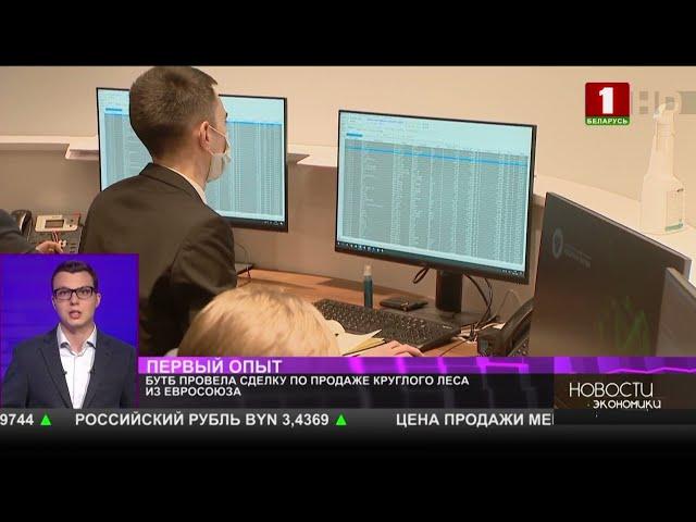 БУТБ провела первую сделку по продаже круглого леса из Евросоюза