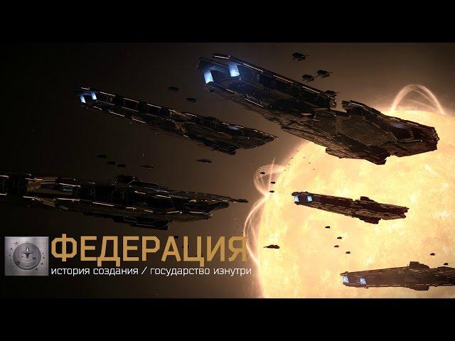 ELITE Dangerous: ФЕДЕРАЦИЯ изнутри + история создания