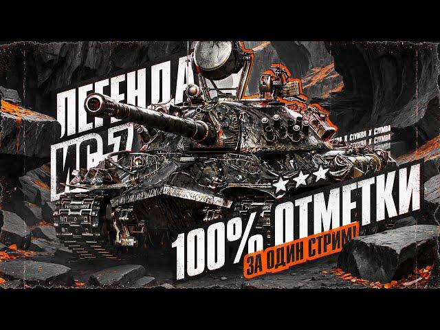 ИС-7 - 100% Отметки За Стрим! Легендарный Танк!