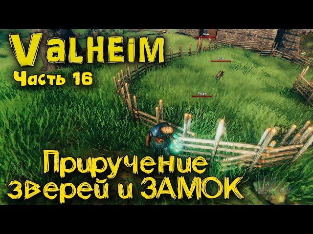 Valheim - Замок и Приручение животных!