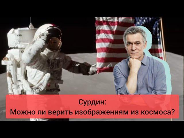 Сурдин: Можно ли верить изображениям из космоса?