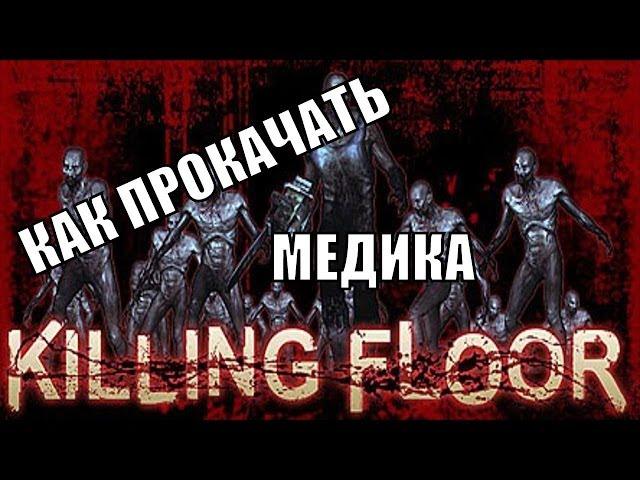 Быстрая прокачка перка "Медик" в Killing Floor