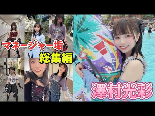 【 澤村光彩 】大人気 Tiktoker の 澤村光彩 マネージャー撮影 の Tiktok 動画 総集編 ※2024年7月22日現在　#Tiktok　#総集編  #澤村光彩