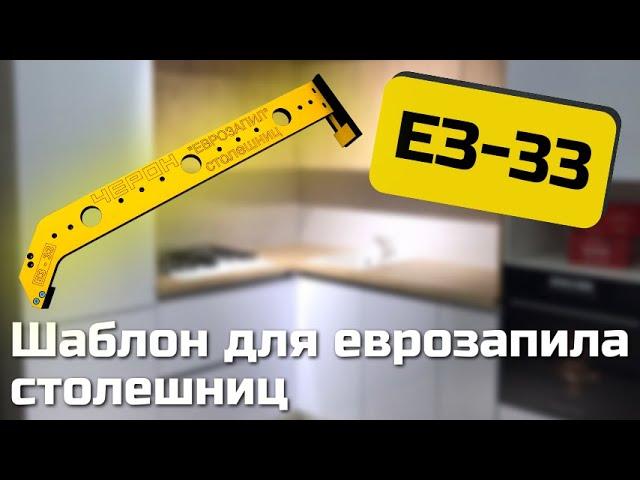 ЕЗ-33 Шаблон для "еврозапила" столешниц