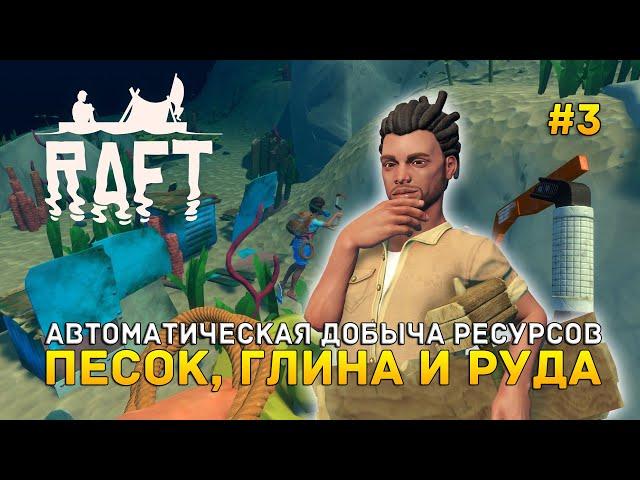 Автоматическая добыча ресурсов. Песок, Глина и Руда - Raft #3