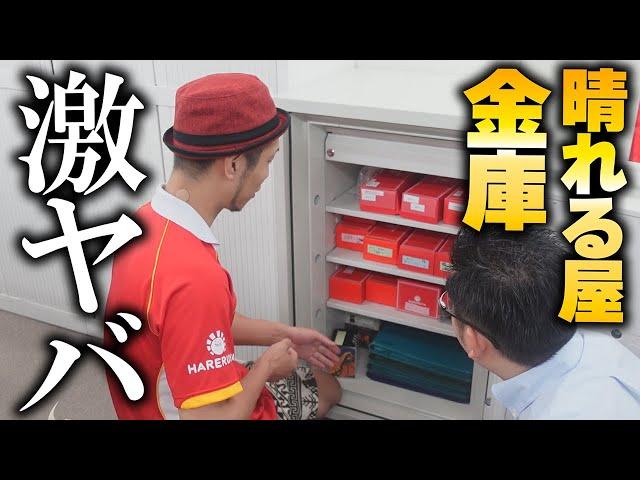 【激ヤバ】総額○億円!! 晴れる屋の高額カード金庫内を全部見てみた結果...