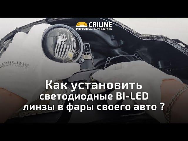 Как установить Светодиодные Bi-LED линзы в фары своего авто?