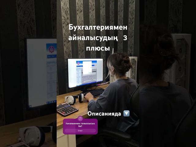 Бухгалтерия үйренудің 3 плюсы