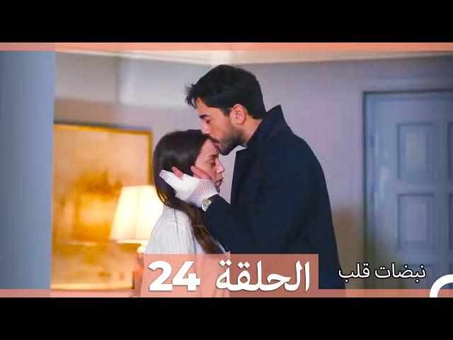 نبضات قلب الحلقة 24 HD