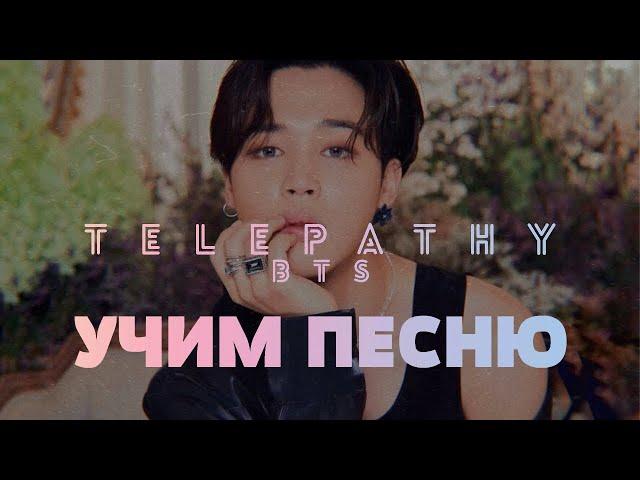 Учим песню BTS – Telepathy (잠시) | Кириллизация