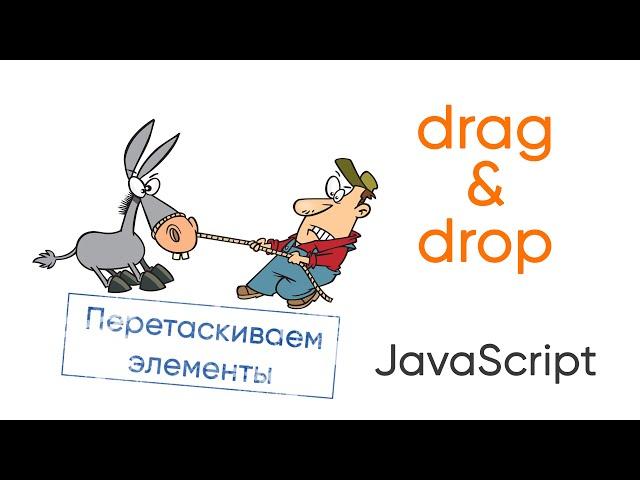 Перетягивание элементов ( drag & drop) на JavaScript