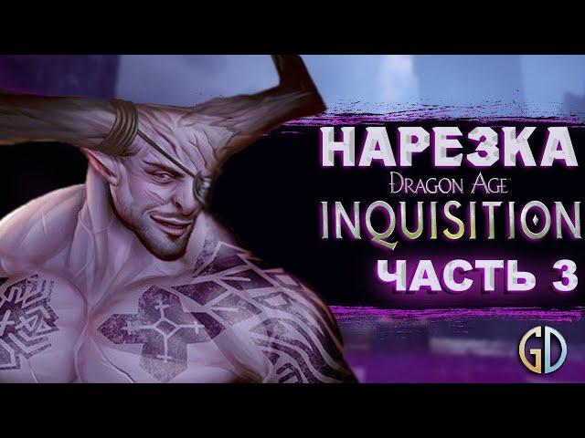 Бес Полезный - Dragon Age Inquisition Часть 3 [НАРЕЗКА]