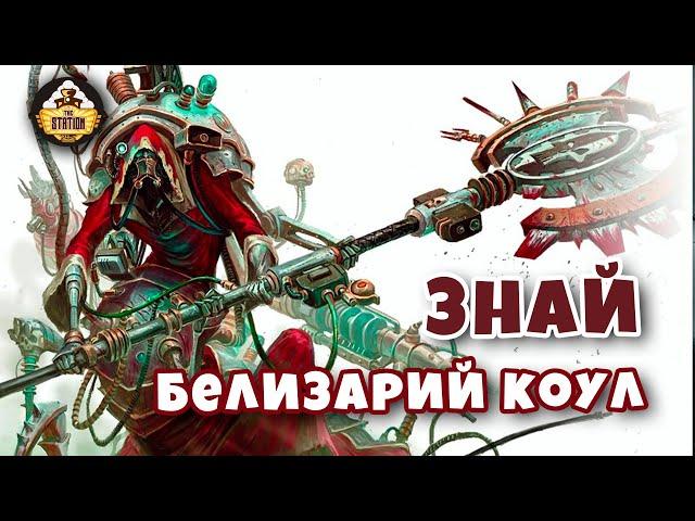 Белизарий Коул | Знай | Warhammer 40k