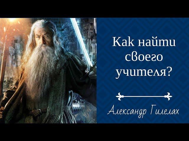 Как найти своего учителя?