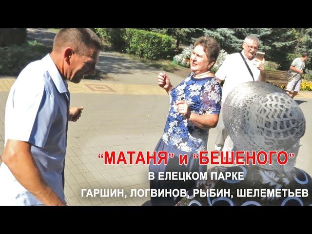 "МАТАНЯ" в парке - Сергей Гаршин, Никита Логвинов, а у Александра Рыбина, как всегда - "БЕШЕНОГО"!!!