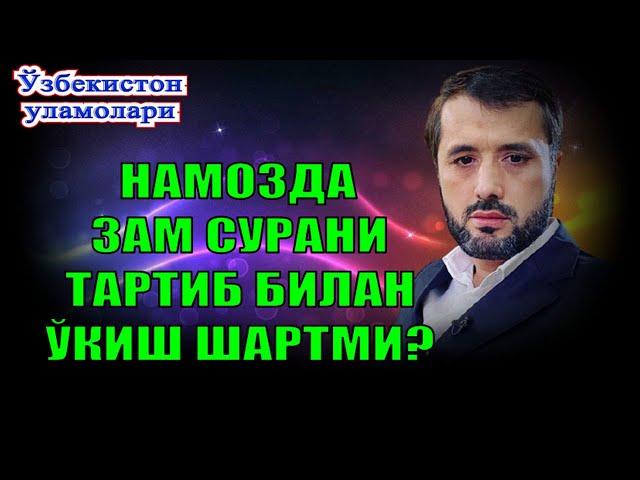 Намозда зам сурани тартиб билан ўқиш шартми? Устоз Аброр Мухтор Алий Ҳафизаҳуллоҳ