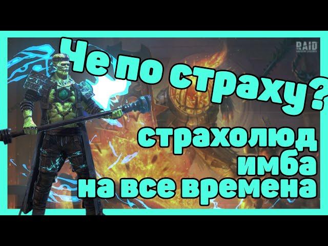 RAID Shadow Legends/Чё по Страху?/Гайд страхолюд