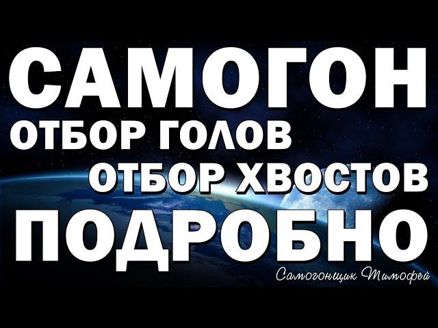 Отбор голов и хвостов, или как сделать качественный самогон.