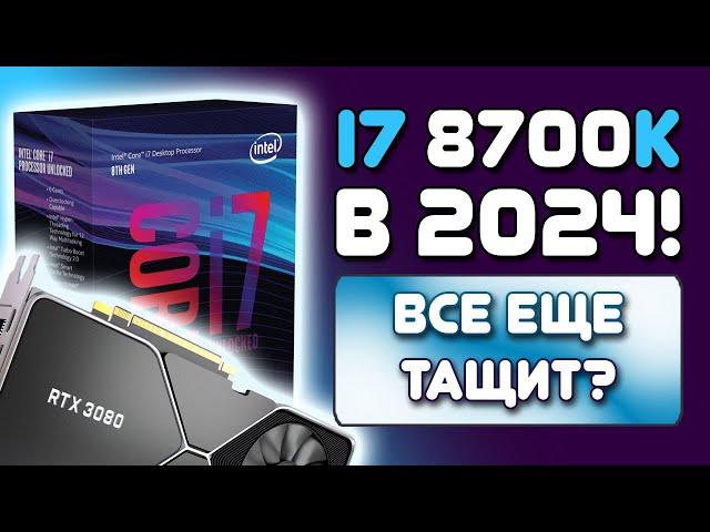 Сборка ПК 2024. Актуален ли I7 8700k в 2024? (+ NVIDIA GeForce RTX 3080) Тесты в играх!