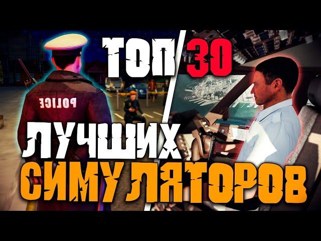 Топ 30 Лучших Симуляторов на Пк!