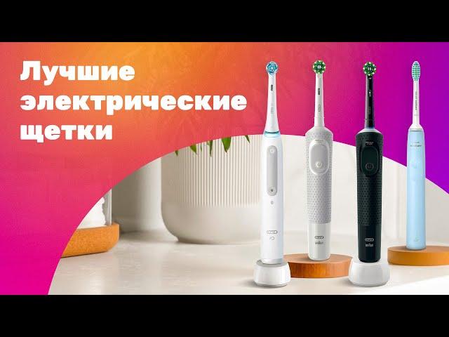 Лучшие ЭЛЕКТРИЧЕСКИЕ Щетки 2023  Oral-B, Philips, Revyline  Чем ОТЛИЧАЮТСЯ?!