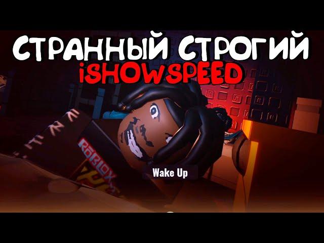 СТРАННЫЙ СТРОГИЙ АЙШОУСПИД (IShowSpeed)