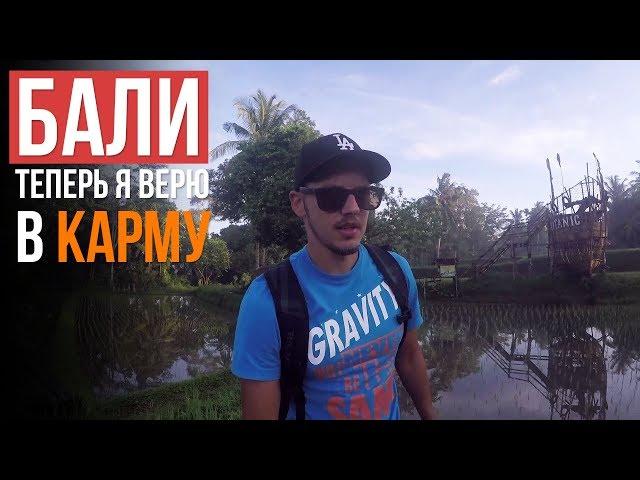 Жизнь на Бали | Карма