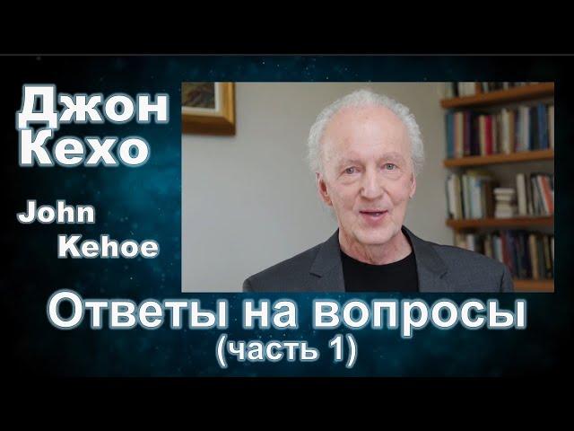 Джон Кехо - Ответы (часть 1)