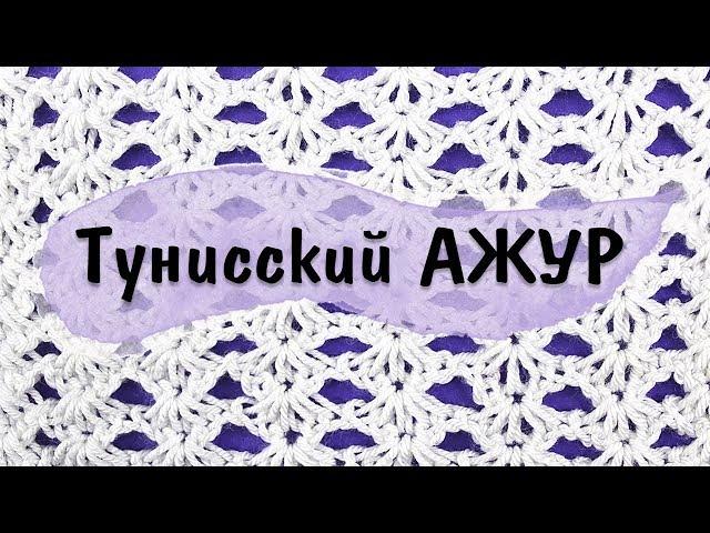 Классный АЖУРНЫЙ УЗОР тунисским крючком. Тунисское вязание. Урок для начинающих