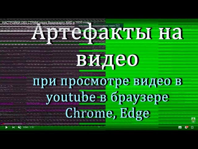 Артефакты на видео при просмотре Youtube в браузере Chrome, Edge