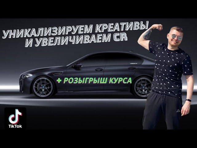 Уникализируем креативы Тик Ток | Арбитраж трафика с нуля